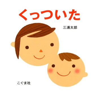 絵本『くっついた』（作：三浦 太郎／出版社：こぐま社）表紙