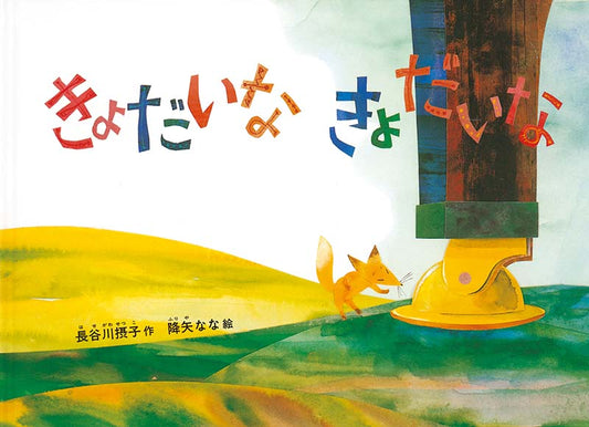 絵本『きょだいなきょだいな』（作：長谷川 摂子／絵：降矢 なな／出版社：福音館書店）表紙
