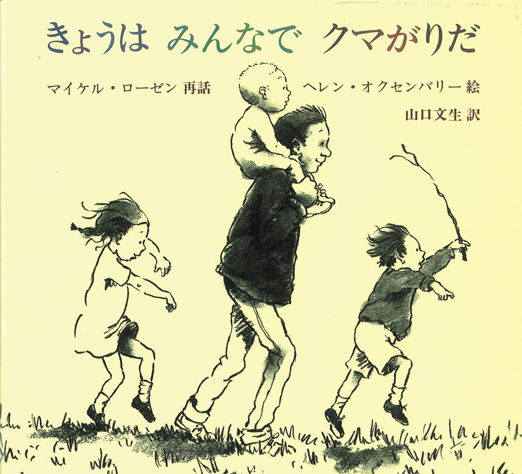 絵本『きょうは みんなで クマがりだ <新版>』（再話：マイケル・J・ローゼン
絵：ヘレン・オクセンバリー／訳：山口文生／出版社：評論社）表紙