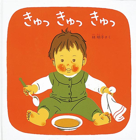 絵本『きゅっ きゅっ きゅっ』（作：林 明子／出版社：福音館書店）表紙