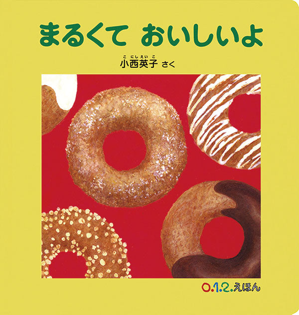 絵本『まるくて おいしいよ』（作：小西 英子／出版社：福音館書店）表紙