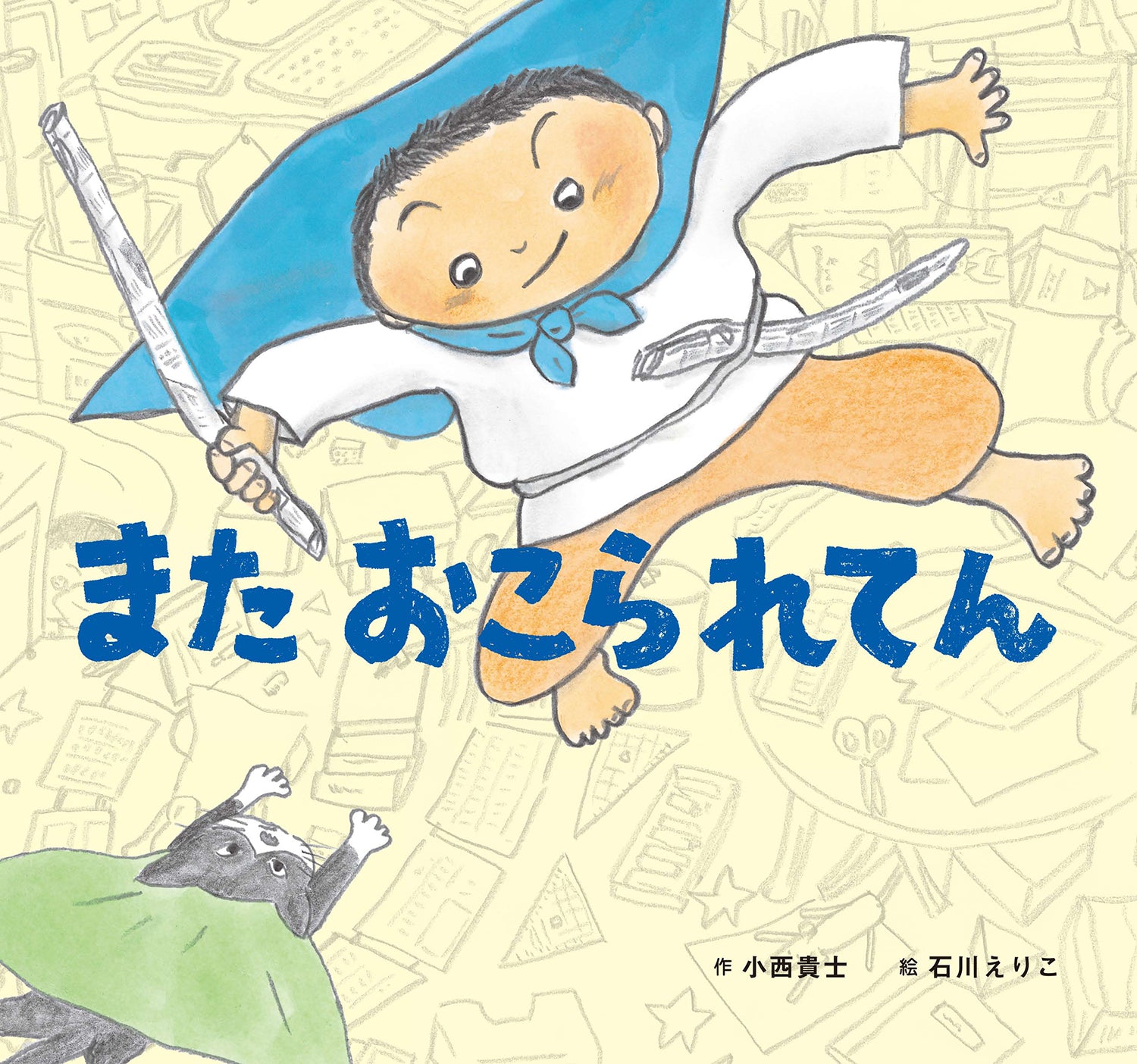 絵本『また おこられてん』（作：小西貴士／絵：石川えりこ／出版社：童心社）表紙