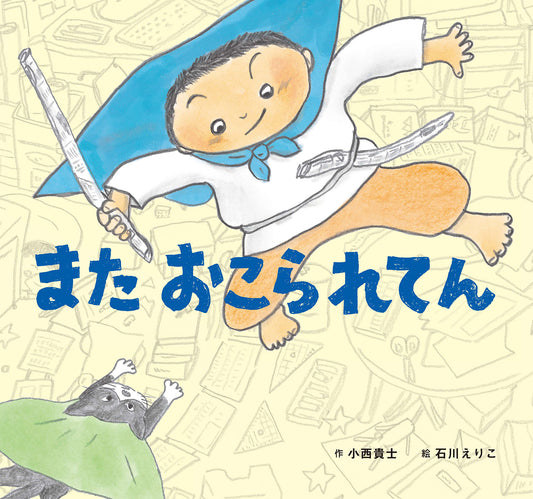 絵本『また おこられてん』（作：小西貴士／絵：石川えりこ／出版社：童心社）表紙