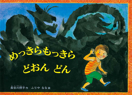 絵本『めっきらもっきら どおん どん』（長谷川摂子作／ふりやなな画／福音館書店／1990年刊）の表紙