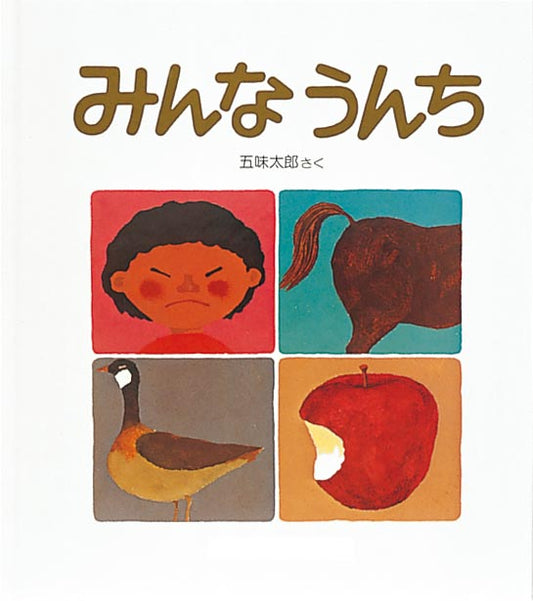 絵本『みんなうんち』（作：五味 太郎／
出版社：福音館書店）表紙