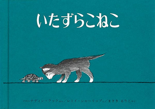 生まれてはじめてかめをみたこねこのお話  庭の池からかめが出てきました。となりのこねこは、初めてかめをみました。ぽんとたたくと頭がひっこみ、ぽんとたたくと足がひっこみ、こねこは大仰天。めのたまがとびだしそうなかおになりました！　しばらくすると、かめはこうらから足を出し始めました。今度はこねこは後ずさり。かめが一足近づくと、こねこも一足後ずさり。そして、こねこは池におっこちてしまいました。幼児を夢中にさせる絵本です。