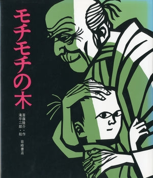 絵本『モチモチの木』（作：斎藤 隆介／絵：滝平 二郎／出版社：岩崎書店）表紙