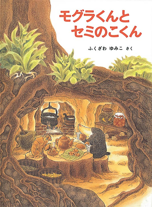 絵本『モグラくんとセミのこくん』（作：ふくざわ ゆみこ／出版社：福音館書店）表紙