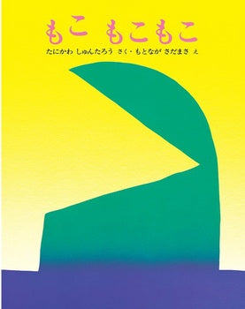 絵本『もこ もこもこ』（谷川俊太郎作／元永定正絵／文研出版／1977年刊）の表紙