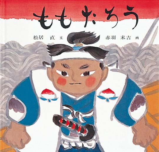 絵本『ももたろう』（文：松居 直／画：赤羽 末吉／出版社：福音館書店）表紙