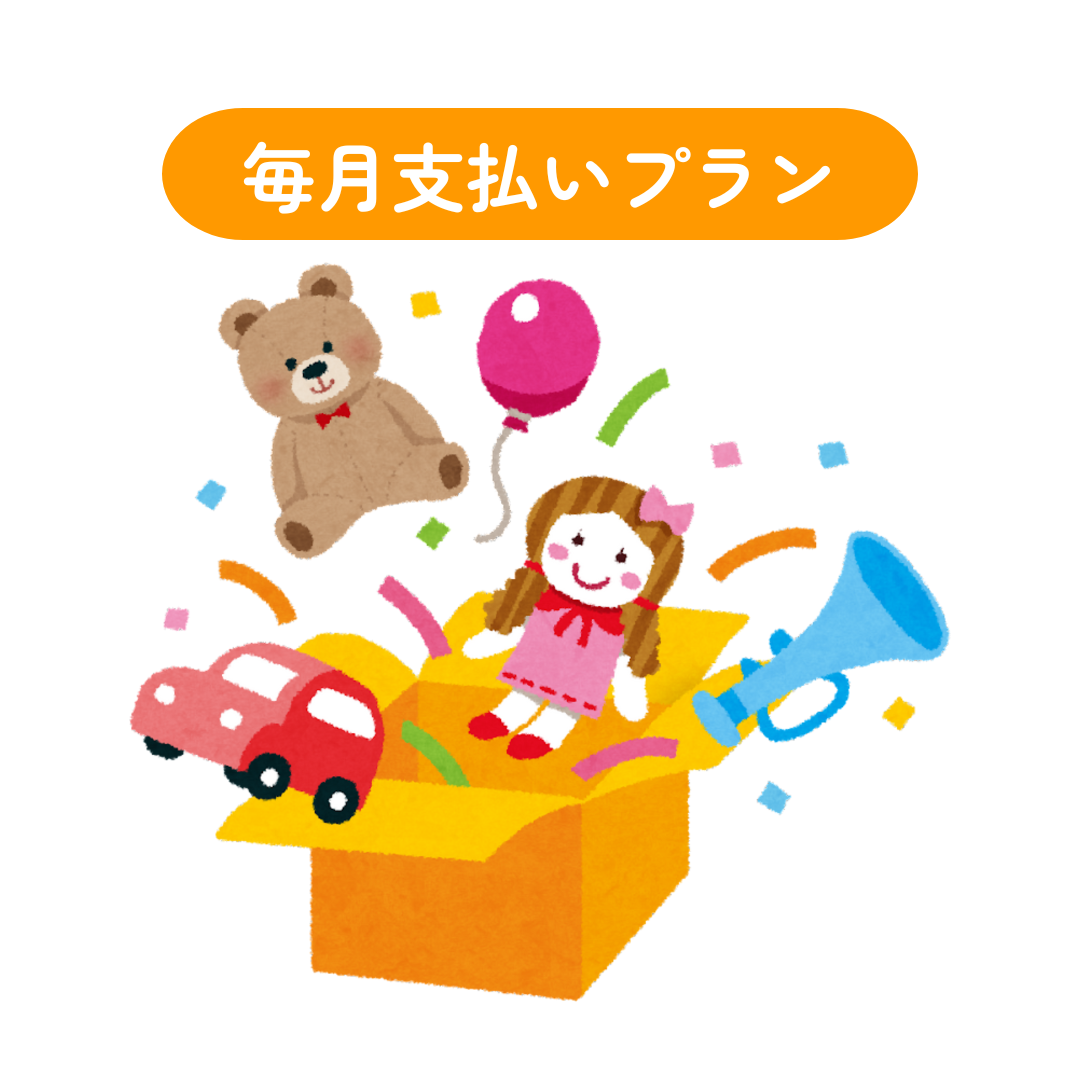 おもちゃ・絵本のサブスクリプション（毎月支払いプラン）
 お子さまに合ったおもちゃ・絵本、購入価格にすると総額約15,000円以上のおもちゃ４～５点と絵本２～３冊をお届けいたします。
毎月支払いプラン
税込・送料込
おもちゃ4～5点、絵本2～3冊
初月80％割引 → 990円
毎月自動更新
最低利用期間は２か月
1日あたり約152円！