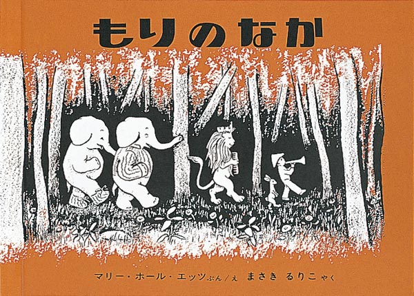 絵本『もりのなか』（マリー・ホール・エッツ作／福音館書店／1963年刊）の表紙