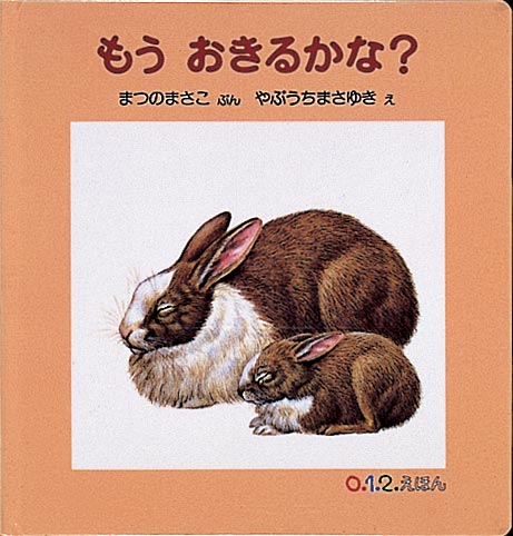 絵本『もう おきるかな？』（文：まつの まさこ／絵：やぶうち まさゆき／出版社：福音館書店）表紙