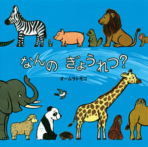 絵本『なんのぎょうれつ？』（作：オームラトモコ／出版社：ポプラ社）表紙