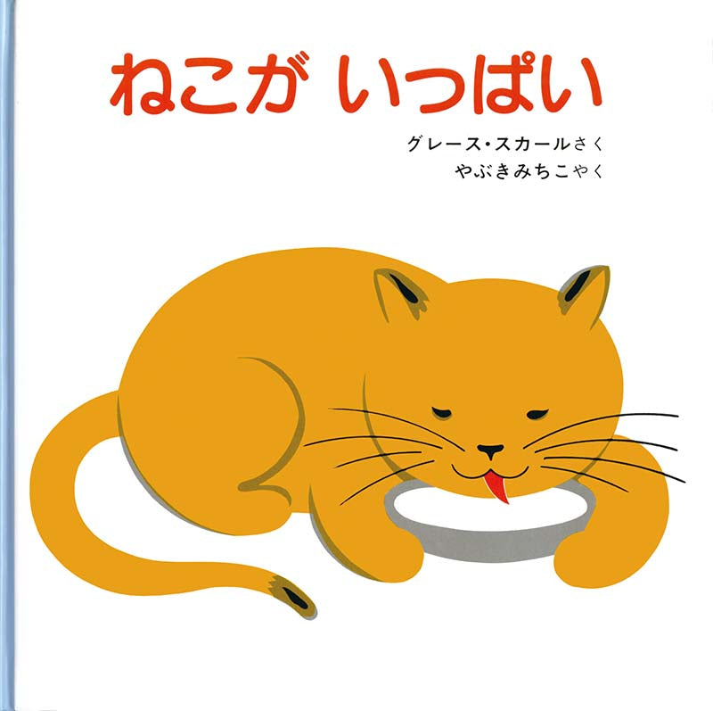 絵本『ねこが いっぱい』（グレース・スカール作／福音館書店／1986年刊）の表紙
