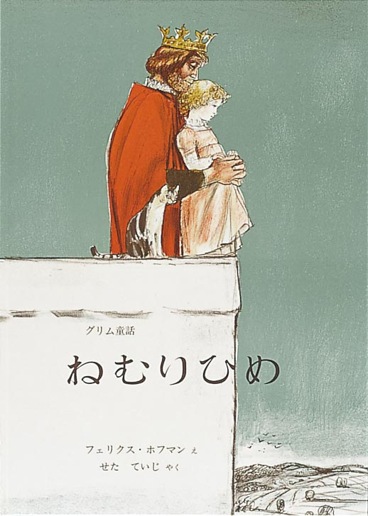 絵本『ねむりひめ』（作：グリム／絵：フェリクス・ホフマン／訳：せた ていじ／出版社：福音館書店）表紙