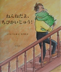 絵本『ねんねだよ、ちびかいじゅう！』（絵・文：マリオ・ラモ／訳：原 光枝／出版社：平凡社）表紙