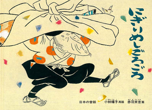 絵本『にぎりめしごろごろ』（再話：小林 輝子／画：赤羽 末吉／出版社：福音館書店）表紙