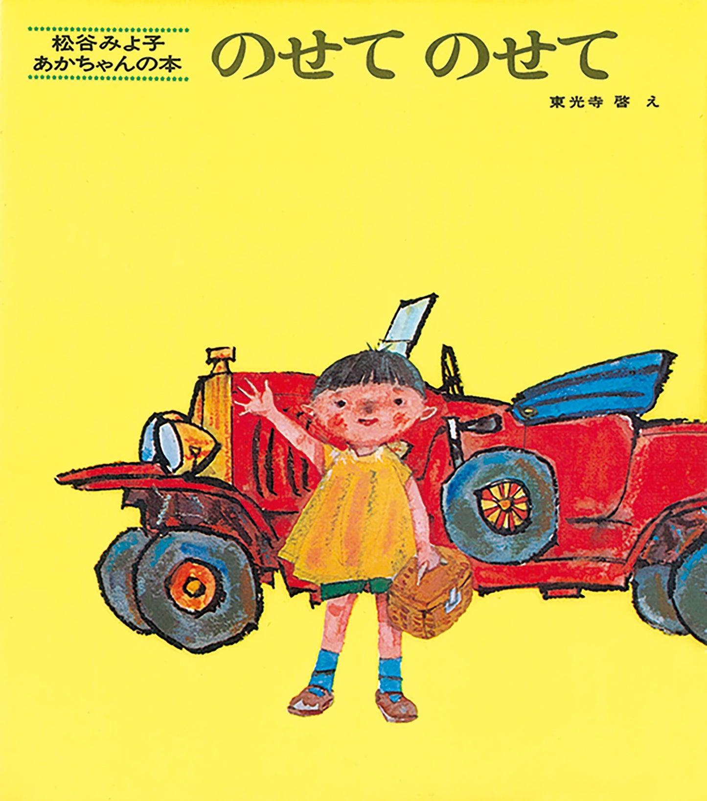 絵本「のせて のせて」（松谷みよ子・童心社）