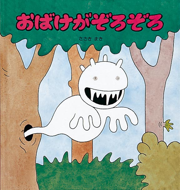 絵本『おばけがぞろぞろ』（作：ささき まき／出版社：福音館書店）表紙