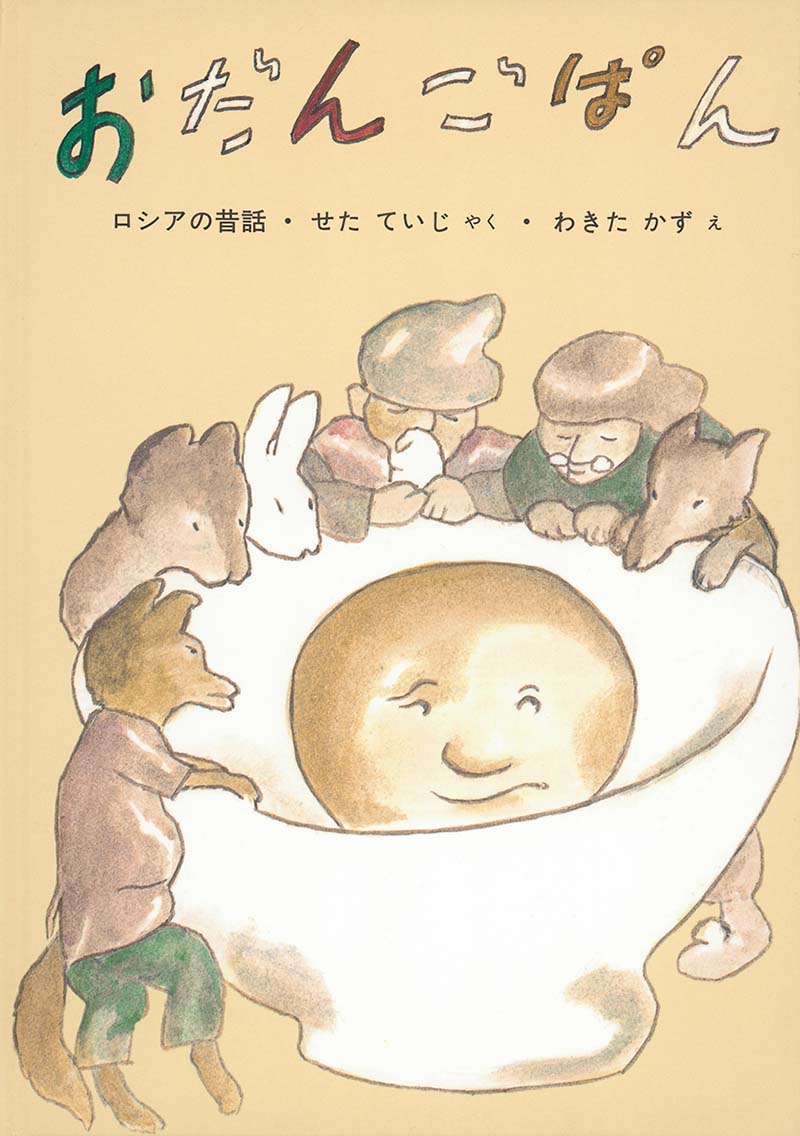絵本『おだんごぱん』（訳：せた ていじ
絵：わきた かず／出版社：福音館書店）表紙