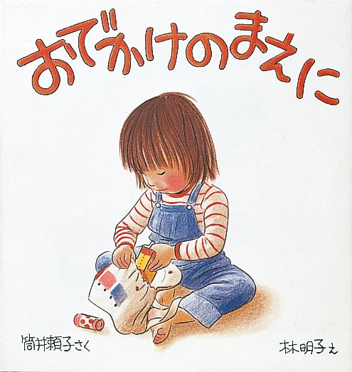 絵本『おでかけのまえに』（筒井頼子作／林明子絵／福音館書店／1981年刊）の表紙