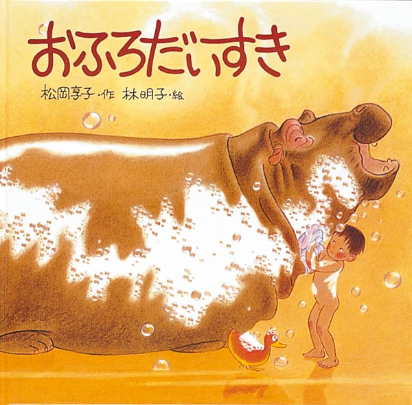 絵本『おふろだいすき』（松岡享子作／林明子絵／福音館書店／1982年刊）の表紙
