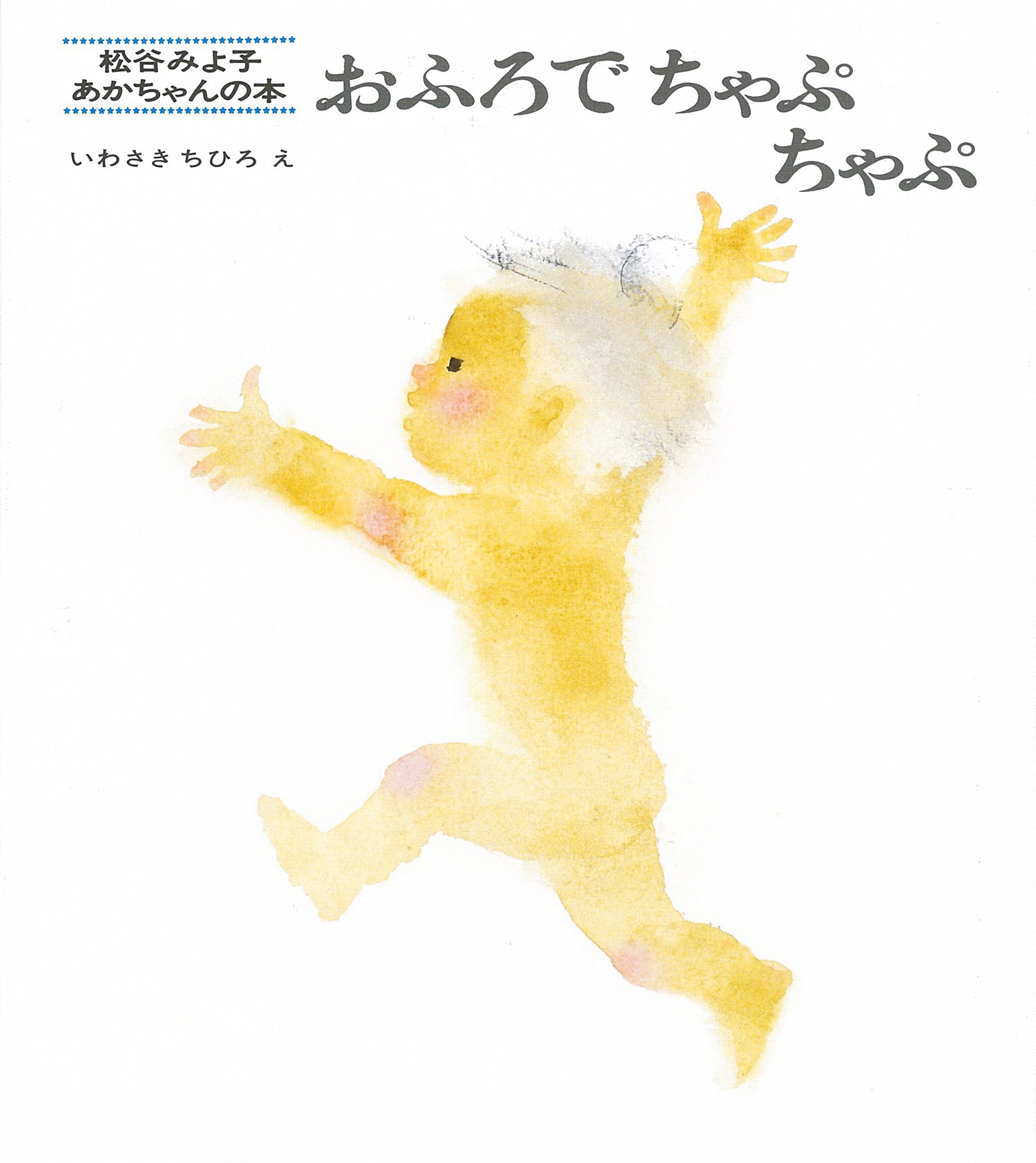 絵本『おふろでちゃぷちゃぷ』（松谷みよ子文／いわさきちひろ絵／童心社／1970年刊）の表紙