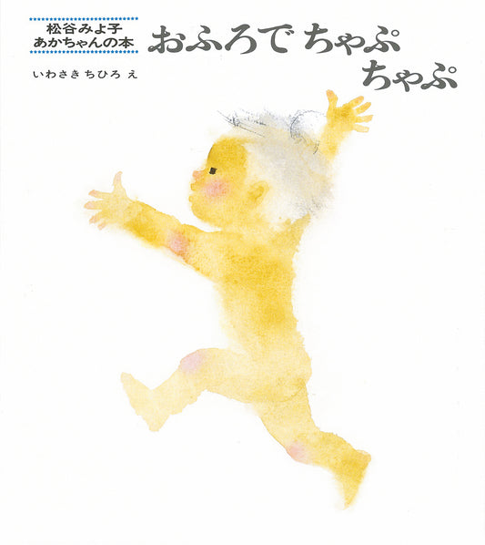 絵本『おふろでちゃぷちゃぷ』（松谷みよ子文／いわさきちひろ絵／童心社／1970年刊）の表紙