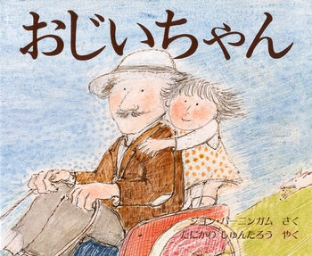 絵本『おじいちゃん』（作：ジョン・バーニンガム／訳：谷川 俊太郎／出版社：ほるぷ出版）表紙