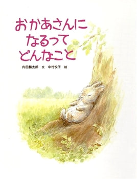 絵本『おかあさんになるってどんなこと』（作：内田 麟太郎／絵：中村 悦子／出版社：PHP研究所）表紙