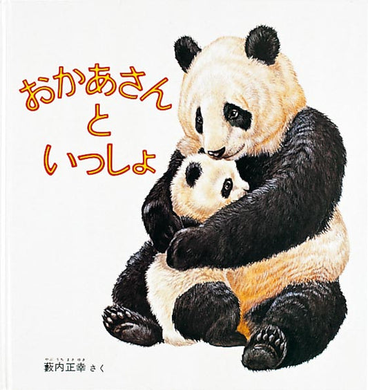 絵本『おかあさんと いっしょ』（作：薮内 正幸／出版社：福音館書店）表紙