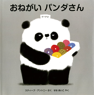 絵本『おねがいパンダさん』（作：スティーブ・アントニー／訳：せなあいこ／出版社：評論社）表紙