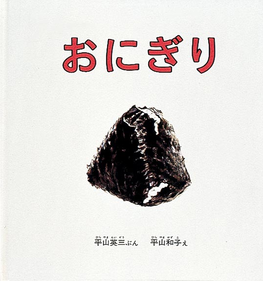絵本『おにぎり』（平山英三文／平山和子絵／福音館書店／1992年刊）の表紙