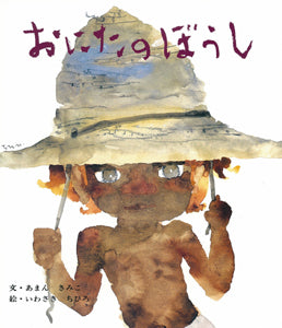 絵本『おにたのぼうし』（文：あまん きみこ／絵：いわさき ちひろ／出版社：ポプラ社）表紙