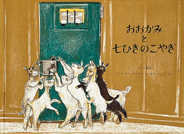 絵本『おおかみと七ひきのこやぎ』（作：グリム／絵：フェリクス・ホフマン／訳：せた ていじ／出版社：福音館書店）表紙