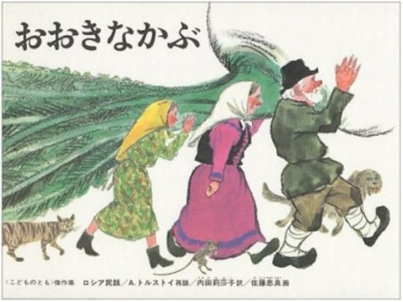 絵本『おおきなかぶ』（A・トルストイ再話／内田莉莎子訳／佐藤忠良画／福音館書店／1966年刊）の表紙