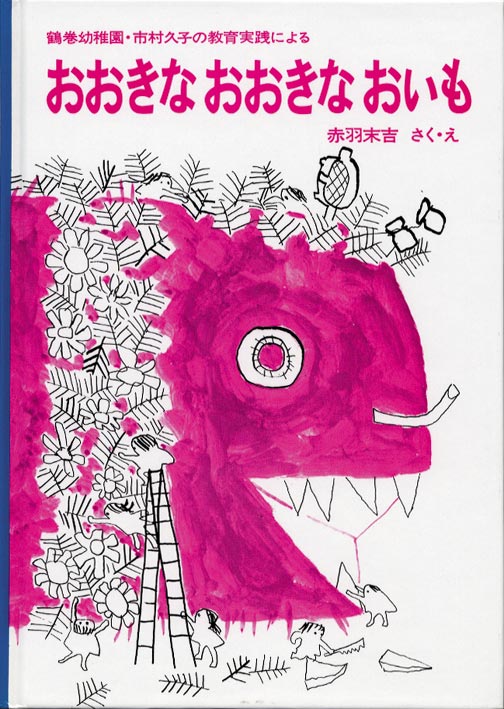 絵本『おおきな おおきな おいも』（作・絵：赤羽 末吉／出版社：福音館書店）表紙