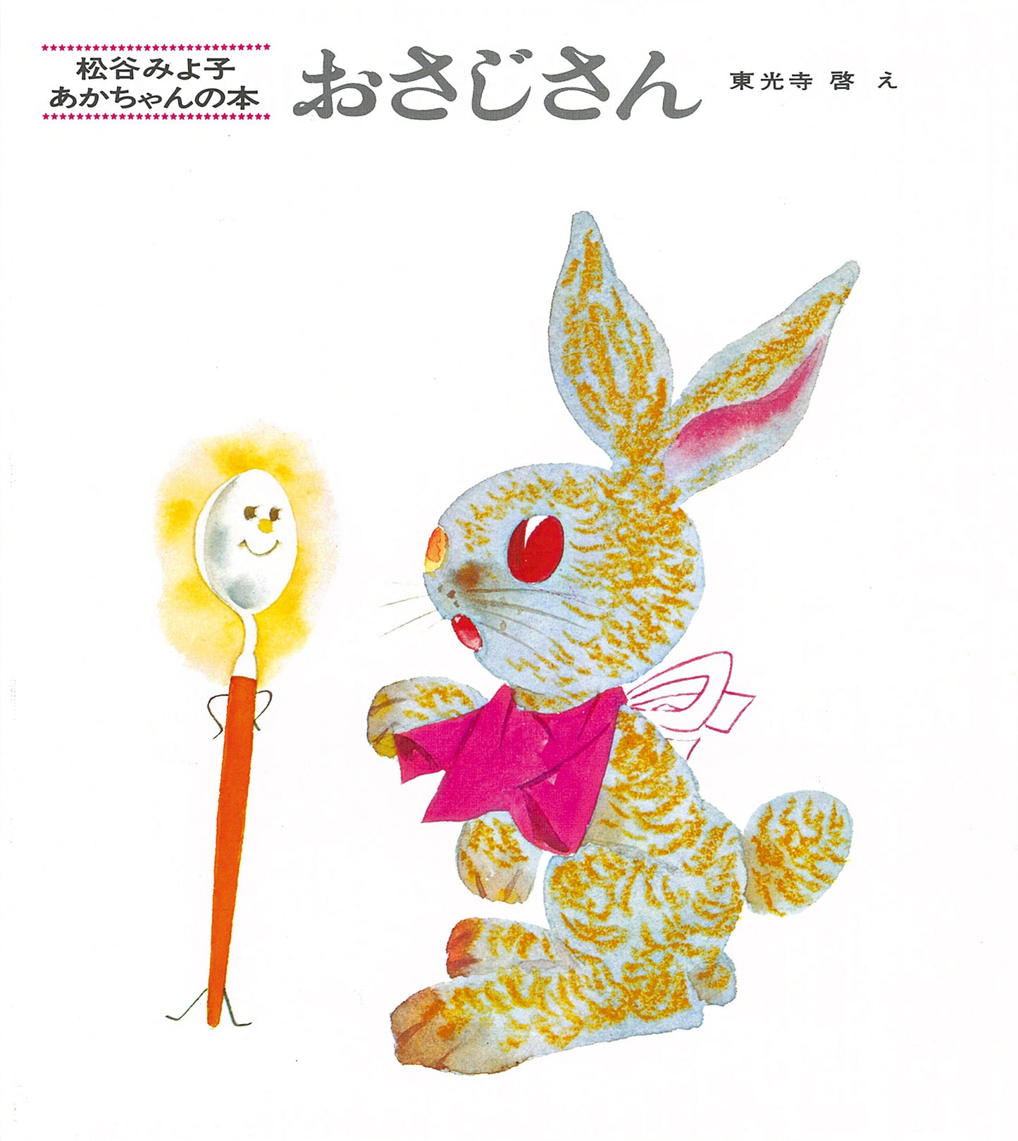 絵本『おさじさん』（文：松谷 みよ子／絵：東光寺 啓／出版社：童心社）表紙