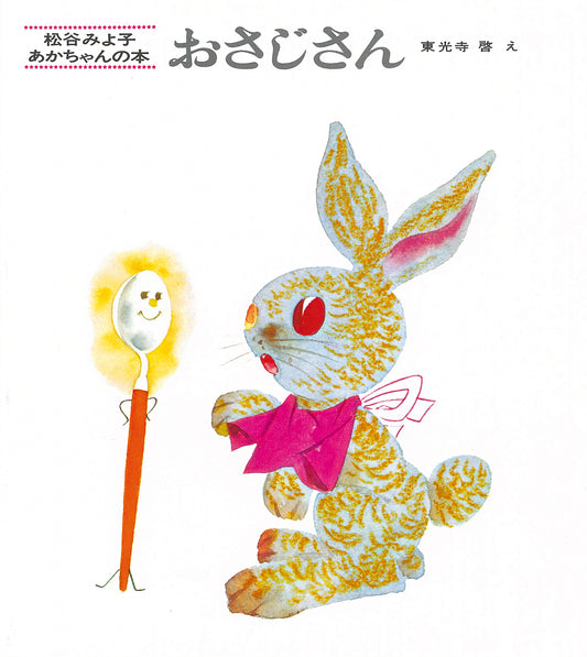 絵本『おさじさん』（文：松谷 みよ子／絵：東光寺 啓／出版社：童心社）表紙