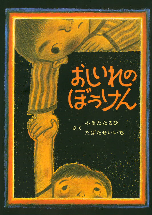 絵本『おしいれのぼうけん』（1974年・童心社刊）表紙。押し入れに閉じ込められた子どもたちの冒険を描くロングセラー絵本。