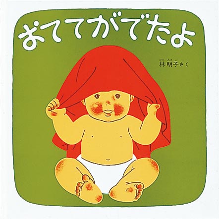 絵本『おててが でたよ』（作：林 明子／出版社：福音館書店）表紙