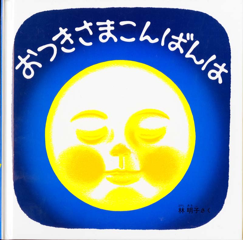 絵本『おつきさま こんばんは』（林明子作／福音館書店／1986年刊）の表紙