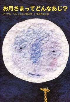 絵本『お月さまってどんなあじ？』（絵・文：マイケル・グレイニエツ／訳：いずみ ちほこ／出版社：らんか社）表紙