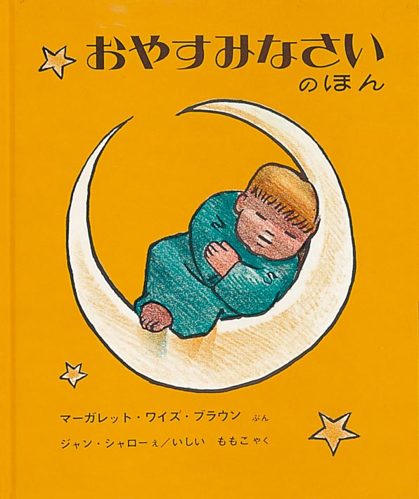絵本『おやすみなさいのほん』（文：マーガレット・ワイズ・ブラウン／絵：ジャン・シャロー／訳：いしい ももこ／出版社：福音館書店）表紙