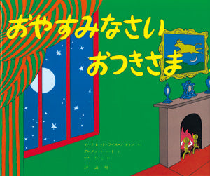 絵本『おやすみなさい おつきさま』（マーガレット・ワイズ・ブラウン作／評論社／1979年刊）の表紙