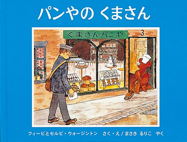 絵本『ぱんやのくまさん』（フィービとセルビ・ウォージントン作・絵／福音館書店／1987年刊）の表紙
