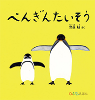 絵本『ぺんぎんたいそう』（齋藤槙作／福音館書店／2016年刊）の表紙