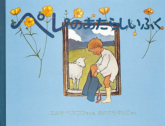 絵本『ペレのあたらしいふく』（作・絵：エルサ・ベスコフ／訳：おのでら ゆりこ／出版社：福音館書店）表紙
