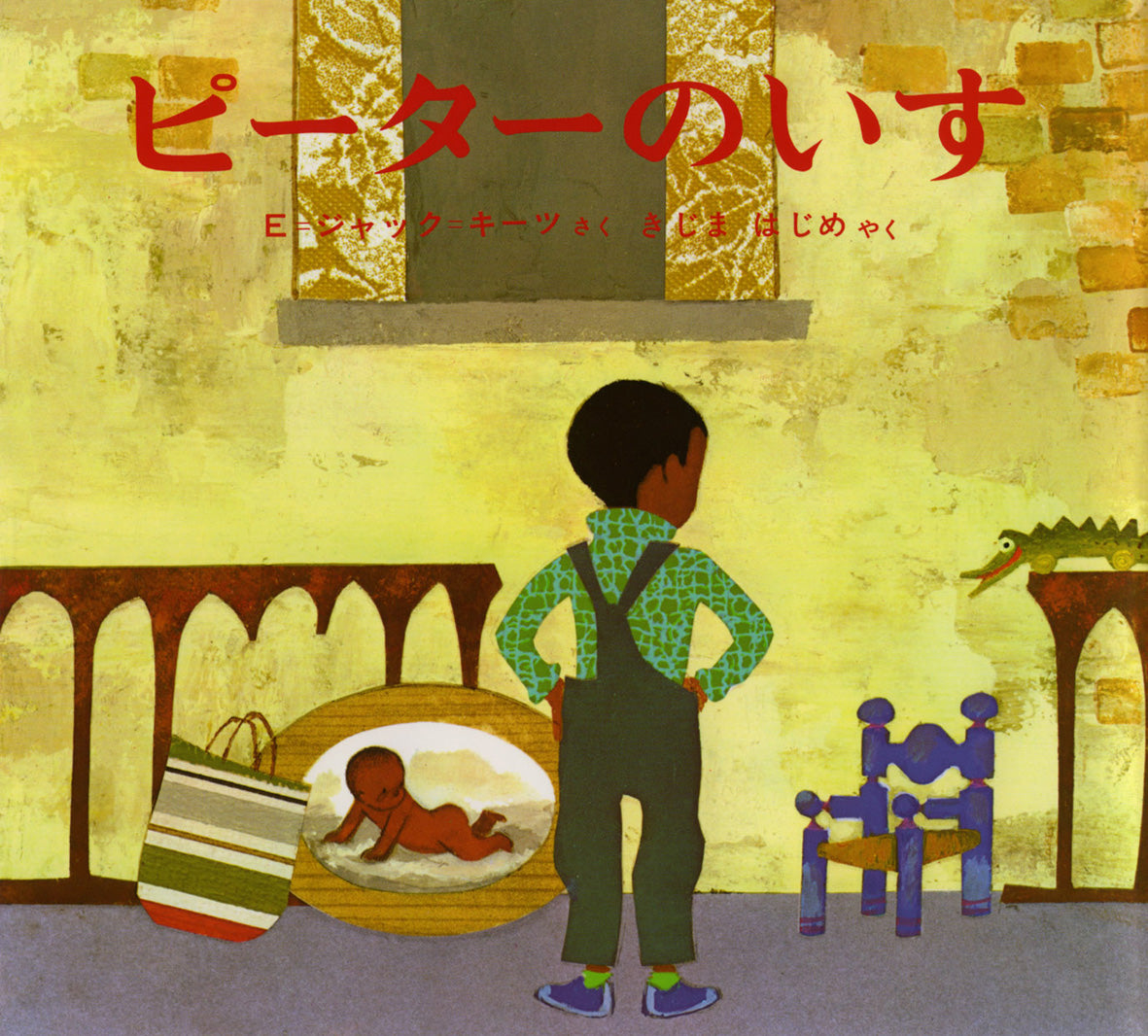 絵本『ピーターのいす』（エズラ・ジャック・キーツ作／きじまはじめ訳／偕成社／1969年刊）の表紙